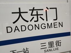 -大东门(地铁站)