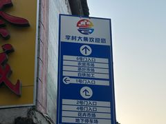 -李村大集