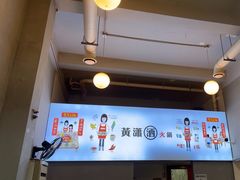 -黄潇洒老火锅(九眼桥宏济巷店)