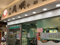 门面-义顺牛奶公司