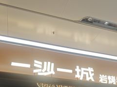 -一沙一城·岩烤牛扒(深圳首店)