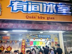 -有间冰室(侨港风情街店)