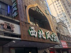 门面-清真西北风味餐厅