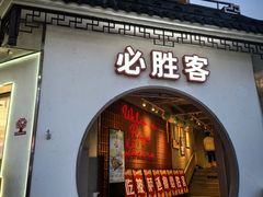 -必胜客(烟火食堂观前店)