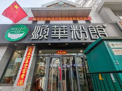 门面-顺华粉馆(桃园南路店)