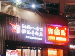 门面-八合里潮汕鲜牛肉火锅(深圳海岸城店)