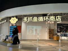 -多抓鱼循环商店(虹桥天地店)