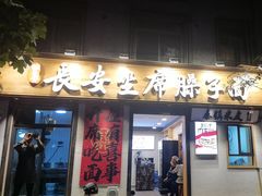 -谝长安坐席臊子面