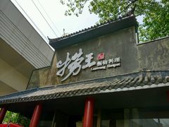 门面-捞王锅物料理(凯旋路店)