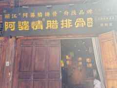 -阿婆情腊排骨火锅·野生菌季(古城旗舰店)