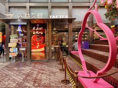 -大益茶庭(永庆坊店)