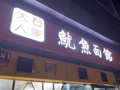 -大石人家鱿鱼面馆(大石西路总店)