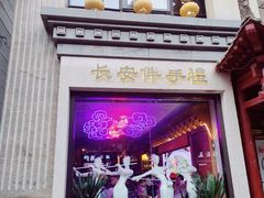 -醉长安(钟楼旗舰店)