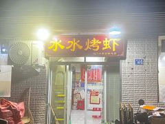 -水水烤虾(司门口青石桥总店)