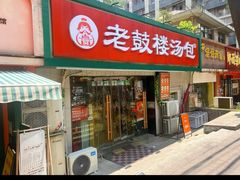 -老鼓楼汤包(太平门店)
