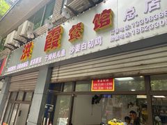 门面-洪霞餐馆