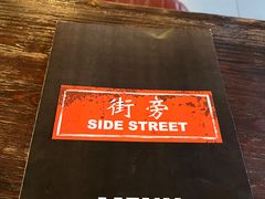 -Side Street街旁(交道口店)