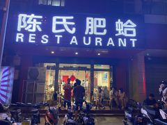 门面-陈氏肥蛤(小纬六路总店)