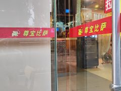 -尊宝比萨(黄泥磅店)