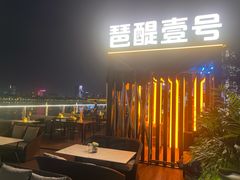 -琶醍壹号•潮菜江景餐吧