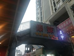 门面-锅玖玖火锅(马鞍山路家乐福店)