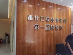 -雅仕口腔(后沙峪店)
