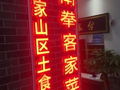 门面-味中味(东街店)