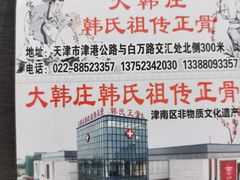 -大韩庄韩氏祖传正骨