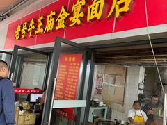 -老号牛王庙金宴面店(锦东路253号院店)