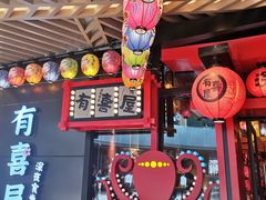-有喜屋·日料·居酒屋(旭辉广场店)