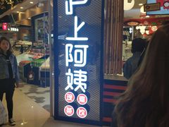 门面-沪上阿姨·精选茶饮(天河城店)