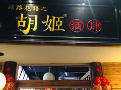 门面-丝路花语之·胡姬酒肆(中关村店)