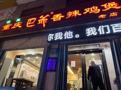 -清真重庆巴爷香辣鸡煲(南小巷店)