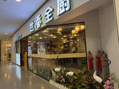 -世香全厨•日料·铁板烧(金桥店)