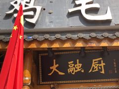 -大融厨·鸡毛店·川菜(果壳里东安湖店)