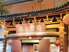 -吴山贡鹅(罍街店)