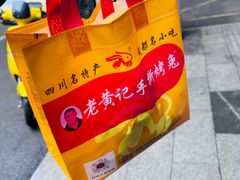 -老黄记手撕烤兔(玉林街店)