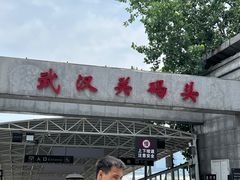 -武汉关码头(轮渡站)