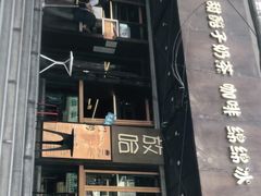 门面-放哈·甜醅子奶茶创造者(正宁路店)