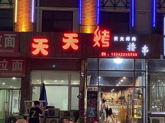 -天天烤烤肉