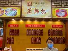 -王興記(中山路店)