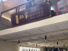 -肥家大排档(天河体育西店)