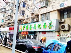 门面-马记伊源斋涮肉·清真菜(潘家园古玩市场店)
