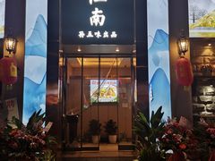 -孙五味(范家路店)