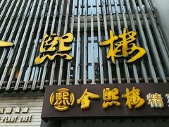 -金熙楼(熙南里店)