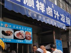 门面-清真·宏顺祥卤汁凉粉(大皮院店)