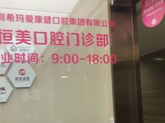 -希玛爱康健口腔(南山海岸城店)
