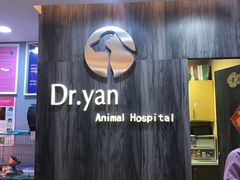 -严国平动物医院(德政总院)