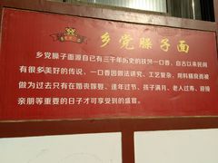 -乡党臊子面(丰庆公园店)