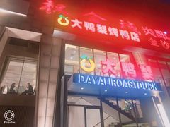 门面-大鸭梨烤鸭(顺义石园店)
